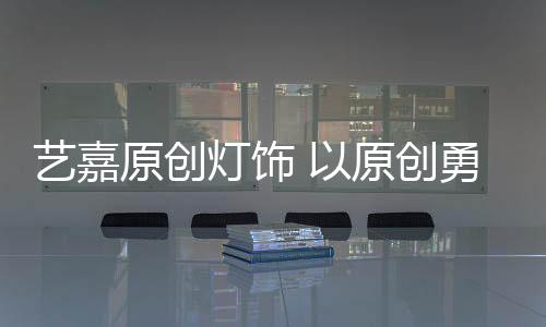将灯饰设计实现成灯饰艺术