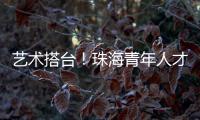 艺术搭台
！珠海青年人才在这场音乐会感受城市浪漫与温度