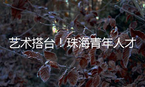 “这场演出老少皆宜