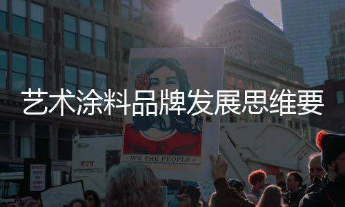 为企业思维添注新鲜力量