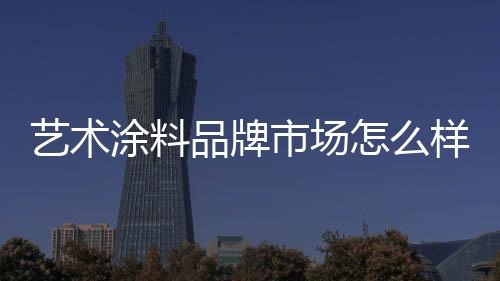 很多消费者普遍认为