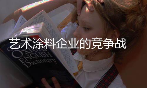 而且可以提升产品的涂料品质