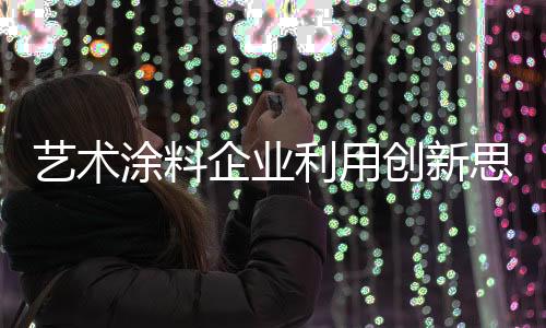 艺术涂料行业需要创新