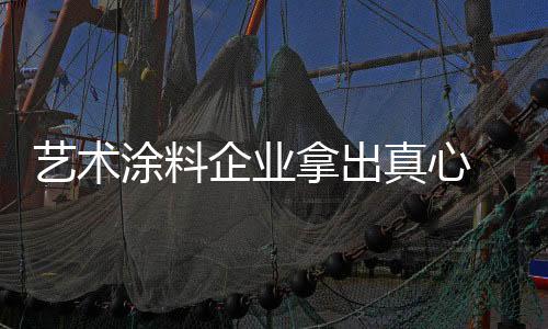 现在艺术涂料企业招商难