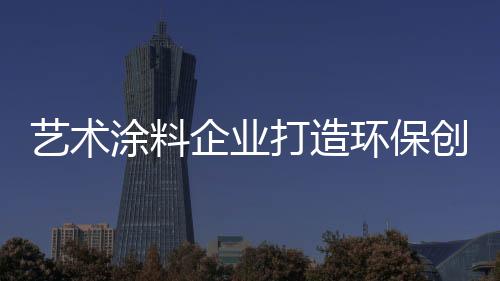 国内艺术涂料企业将面临洗牌