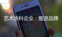 艺术涂料企业：推进品牌建设 强化品牌意识