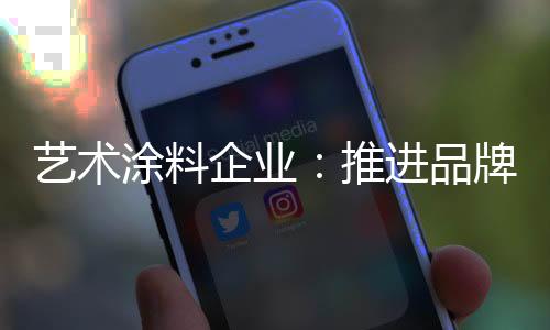 艺术涂料业发展品牌战略