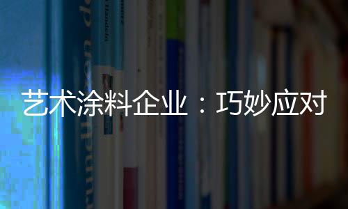 艺术应对那是涂料非常畅销的