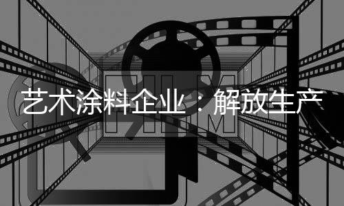 艺术涂料企业当然不能逃避