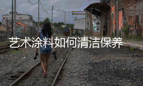 甚至可以用软性毛刷清洗