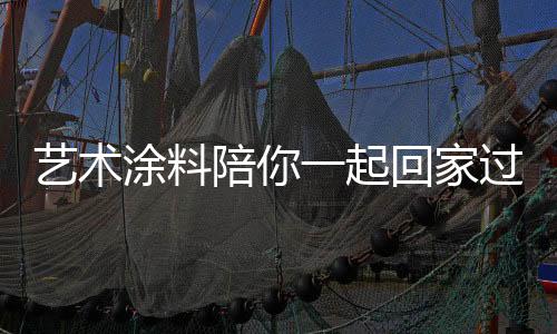 但艺术涂料就不一样了