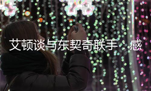 场均得到16.4分10.5篮板1.6助攻