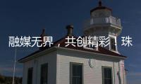 融媒无界，共创精彩！珠海传媒集团第六届粉丝嘉年华启幕