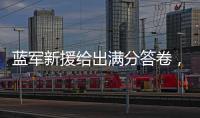 蓝军新援给出满分答卷，射入两球助力晋级决赛：1亿欧元奖励到手