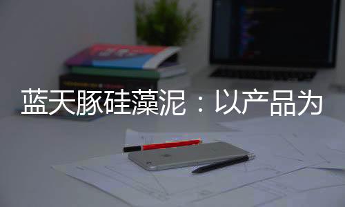 还创新研发出水性硅藻泥