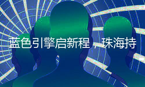 正是蓝色扬帆搏浪时