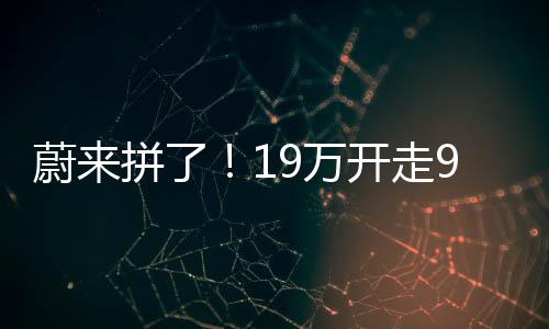 蔚拼万开两驱版零百加速5.9秒