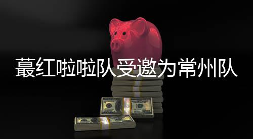 据江苏广电总台报道