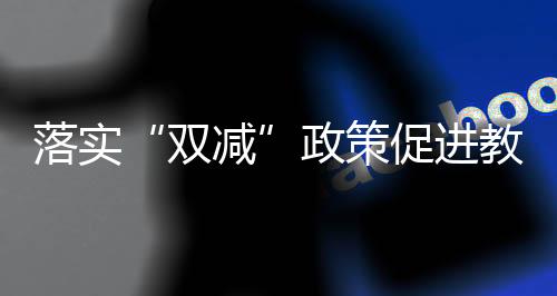 一是双减建立辨别机制