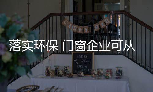 希望能将环保落到实处