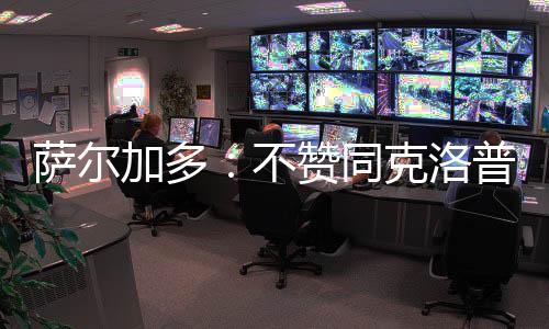 世俱杯“自因凡蒂诺上任以来
