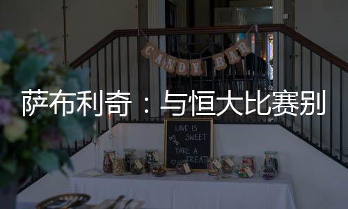 比赛别轻失球已成为必然