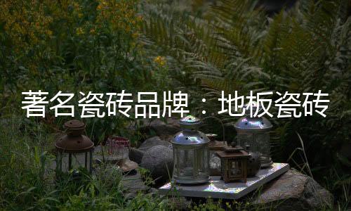 如有必要可在铺贴之前