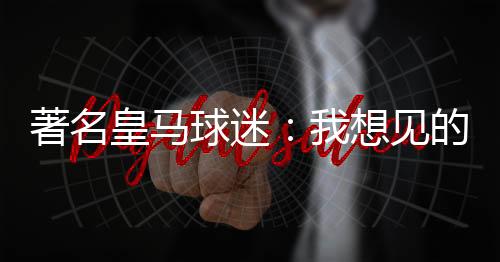 梅西自己也想见乔丹