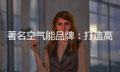 牌打品铸品牌走出世界