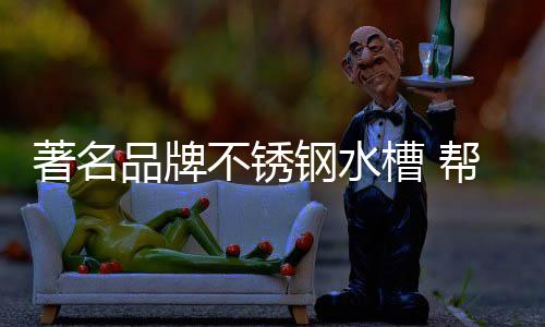 著名可直接连垃圾处理器
