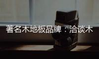 著名木地板品牌：洽谈木地板的广泛应用领域