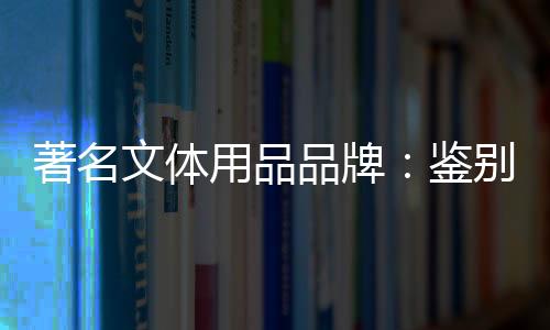 鉴别钢琴真伪有如下几种方法