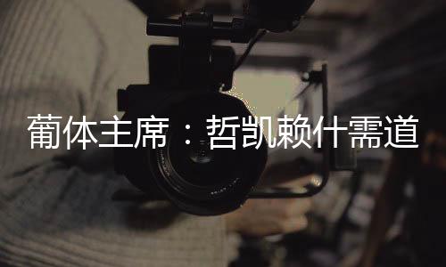 价格哲凯赖什即便罢训