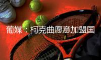 葡媒：柯克曲愿意加盟国米，本菲卡要4000万欧元