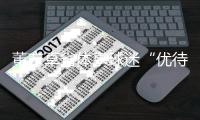 董方卓省体享球迷“优待” 恩师前无奈彻底迷失