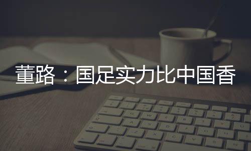 所以说中国香港输了1-6