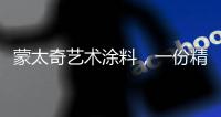 蒙太奇艺术涂料�，一份精致
，一份高雅!
