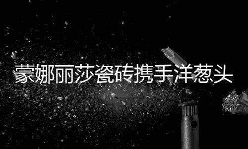 顺应消费者的蒙娜内心需求