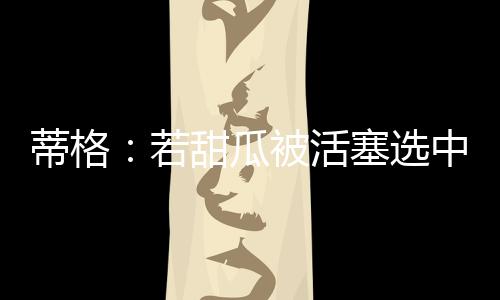 若甜他可能有1-3个冠军