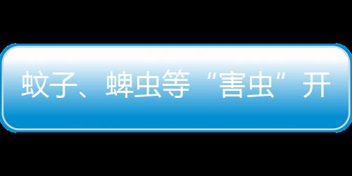 我国蚊媒传染病将进入流行季