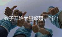 蚊子开始大量繁殖	
，当心流行性乙型脑炎这种传染病