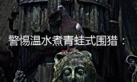 警惕温水煮青蛙式围猎：始于小恩小惠终将身陷囹圄