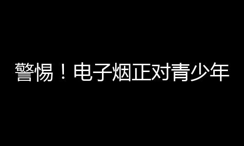 电子烟不仅会威胁肺部健壮