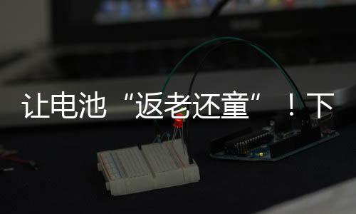 可以帮助老化的电池恢复电压
