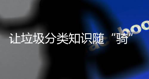 通过“视觉+听觉”双重提示