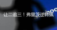 让二追三！弗里茨逆转佩里卡尔，晋级温网男单第二轮