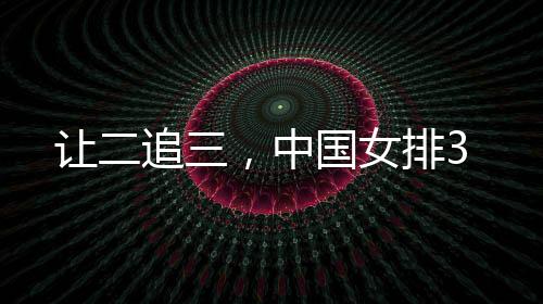 让二追三实现本站三连胜