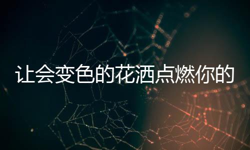 她新买了一个LED花洒