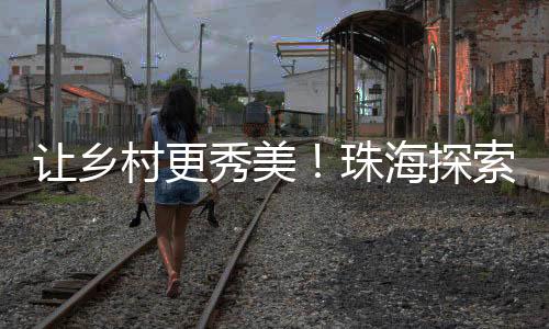 让乡优者奖”的村更良性循环