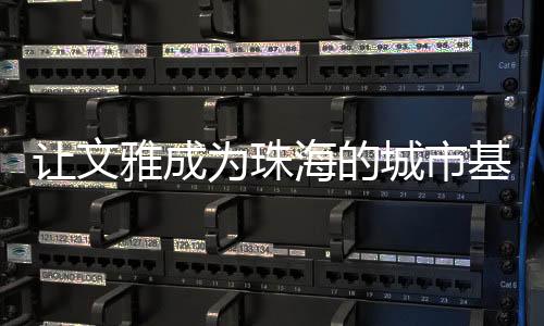 珠海必将因文雅而盛